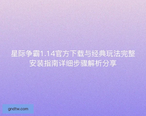 星际争霸1.14官方下载与经典玩法完整安装指南详细步骤解析分享
